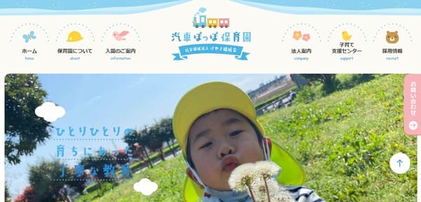 汽車ぽっぽ保育園の公式HPキャプチャ