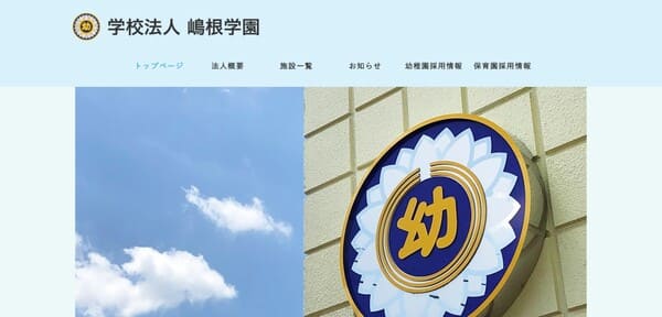 嶋根学園の公式HPキャプチャ