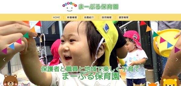 まーぶる保育園の公式HPキャプチャ