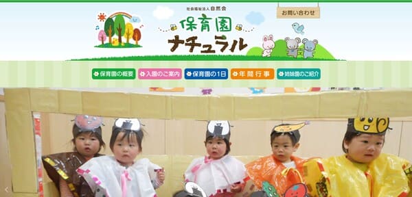 保育園ナチュラルの公式HPキャプチャ