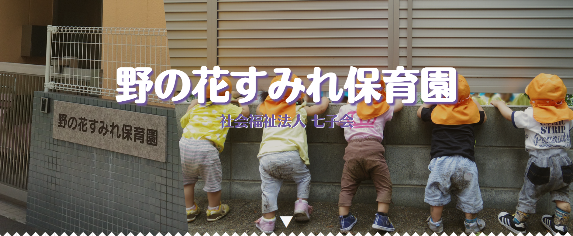 七子会(野の花すみれ保育園)の公式HPキャプチャ