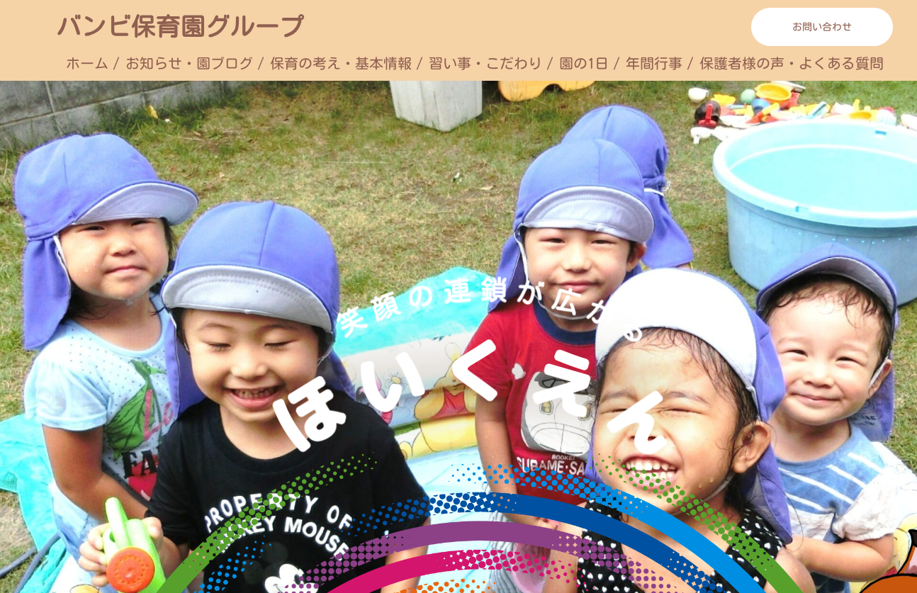 バンビ保育園グループの公式HPキャプチャ