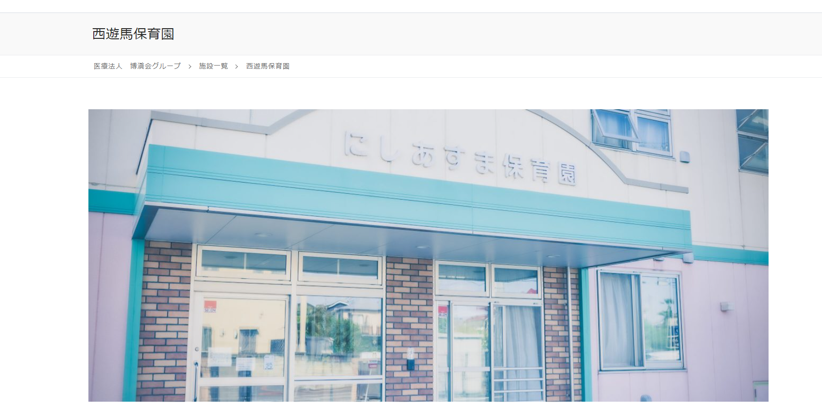 博滇会グループ（西遊馬保育園）の公式HPキャプチャ