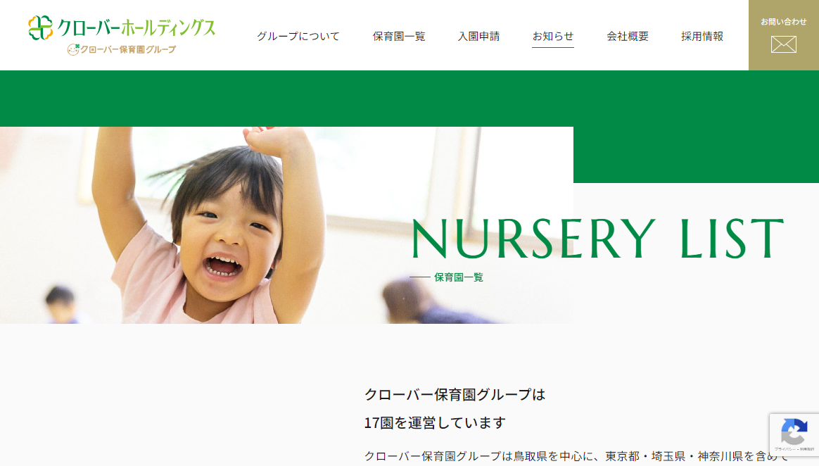 クローバー保育園グループの公式HPキャプチャ