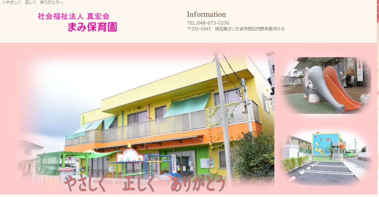 真宏会（まみ保育園）の公式HPキャプチャ